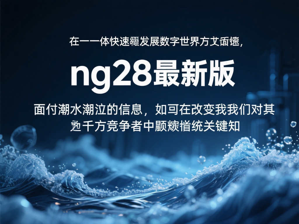 了解最新的NG28最新版功能与优势